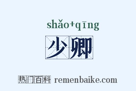 少卿是什么意思的图片